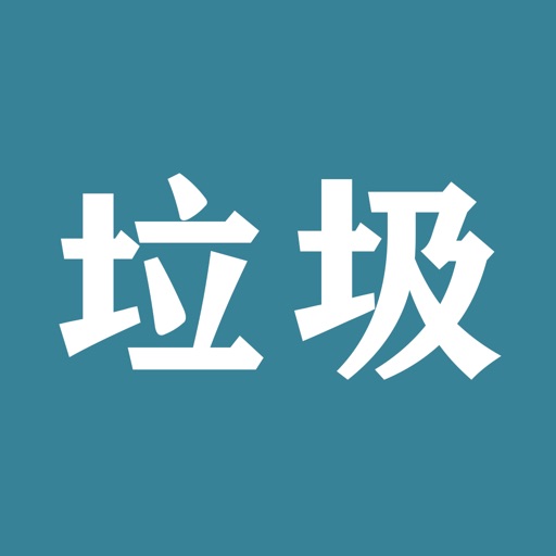 垃圾分类-不垃圾