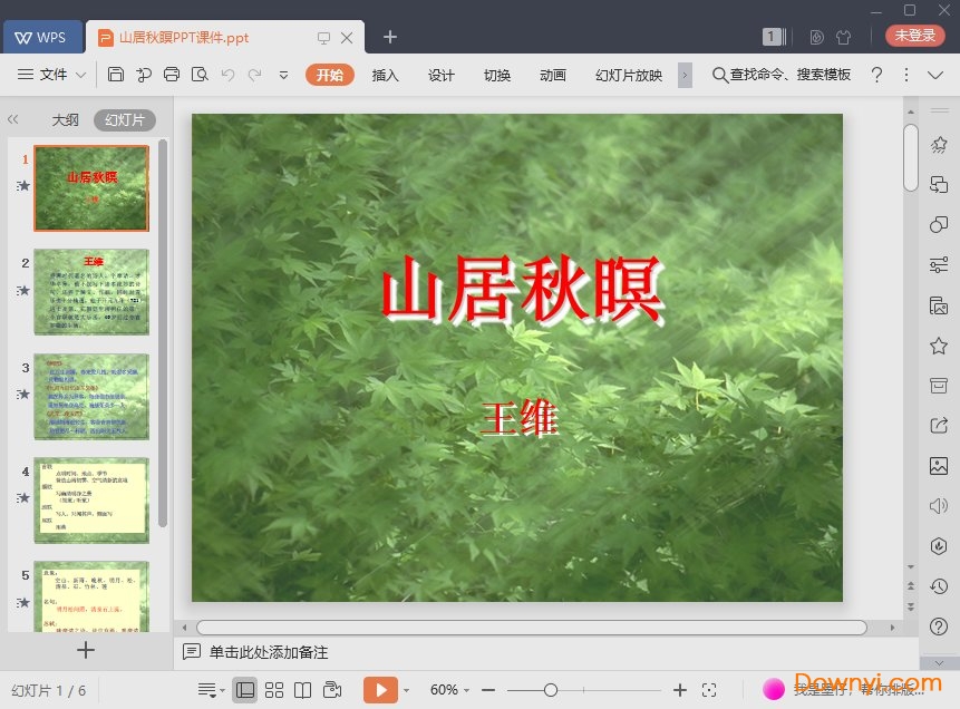 山居秋暝免费ppt