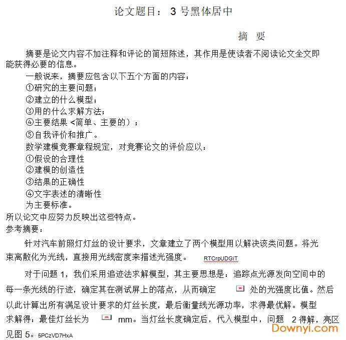 数学建模论文格式模板 数学建模论文模板word