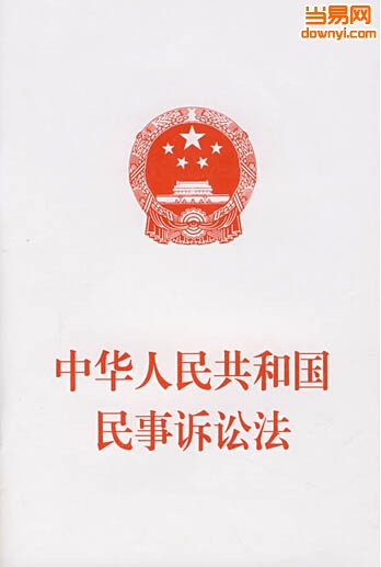 中华人民共和国民事诉讼法