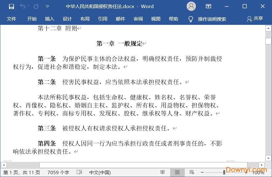 侵权责任法最新版