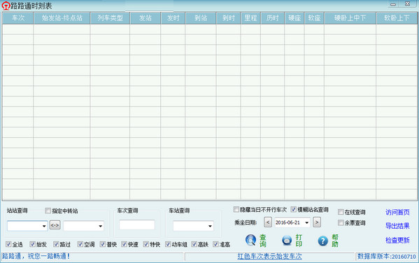路路通列车时刻表电脑版