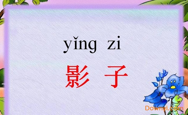 影子教案