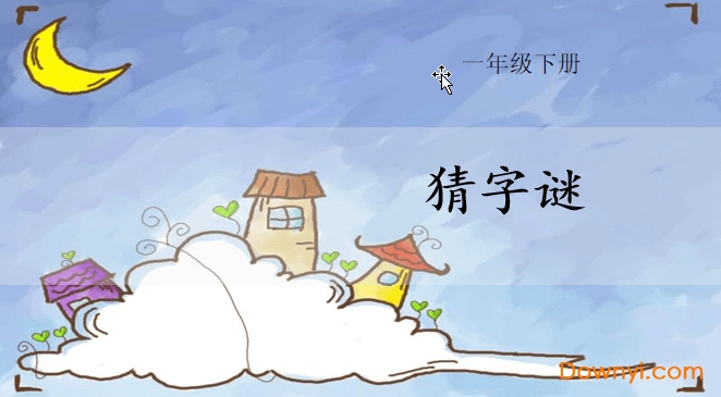猜字谜一年级下册课文教案