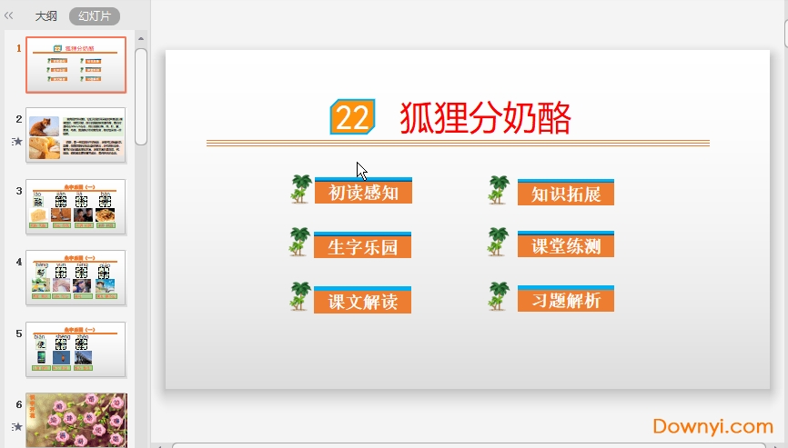 狐狸分奶酪ppt 部编版狐狸分奶酪课件