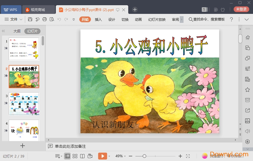 小公鸡和小鸭子免费课件