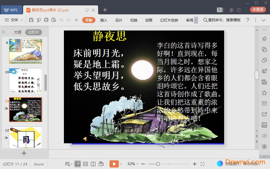 静夜思免费课件