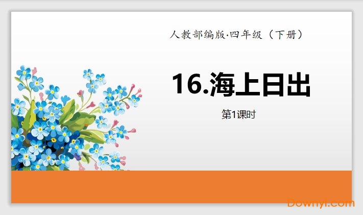 海上日出ppt公开课件