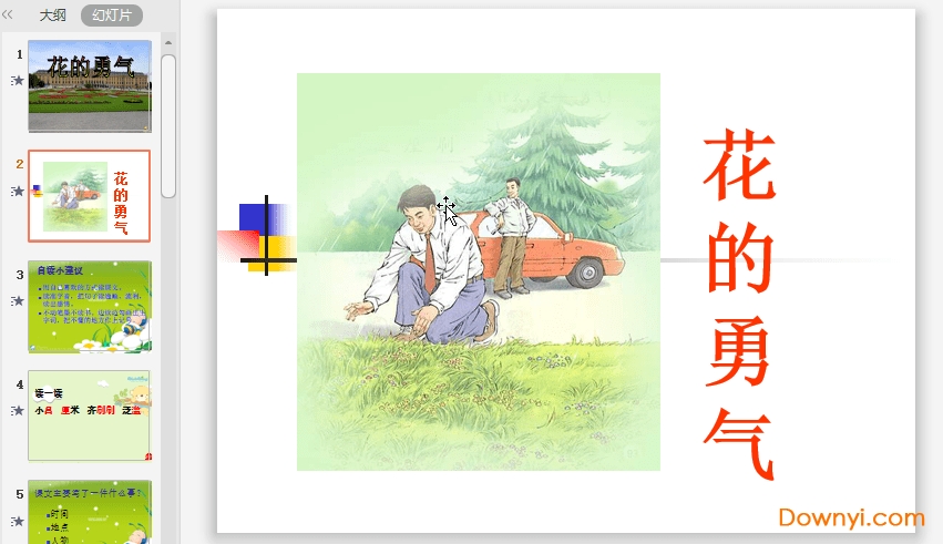 小学四年级花的勇气ppt