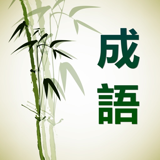 成语故事会大词典
