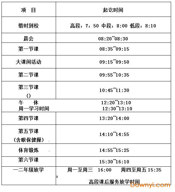 2021年小学上课时间作息表