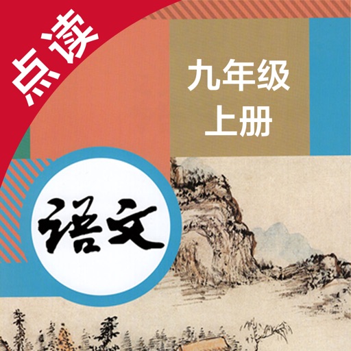 语文九年级上册-人教版初中语文点读教材