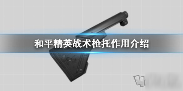 战术枪托使用全攻略_和平精英战术枪托指南