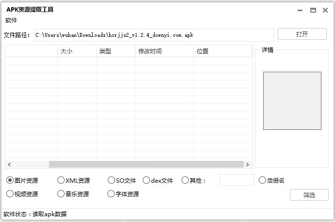 apk资源提取工具