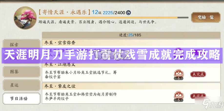 天涯明月刀手游冬至活动攻略_冬至活动成就完成指南