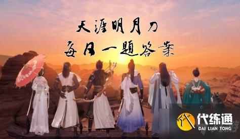 《天涯明月刀》手游12月23日每日一题答案