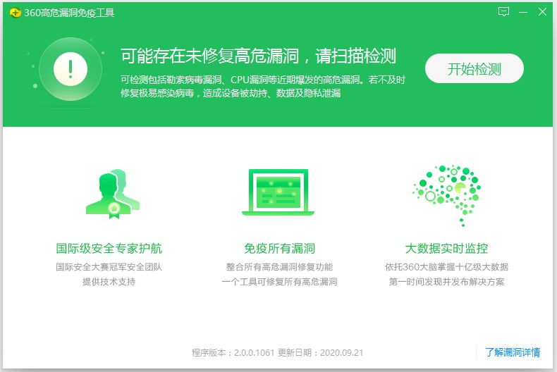 360高危漏洞免疫工具最新版 360高危漏洞免疫工具官方版