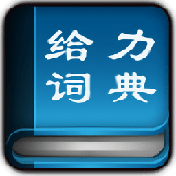 给力汉语词典电脑版下载v1.4.0.0 绿色版