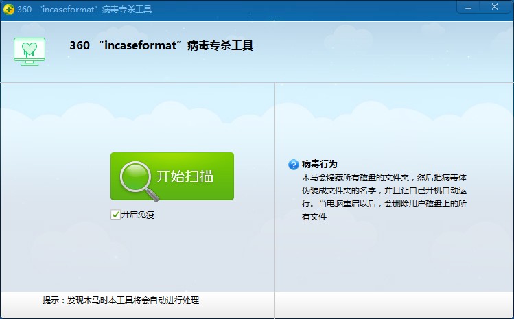 360 incaseformat专杀工具