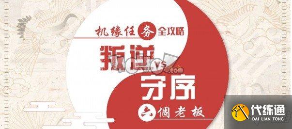 天谕手游机缘任务六个老板怎么做