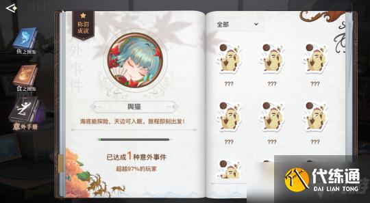 天谕手游意外怎么触发？意外手册触发攻略介绍