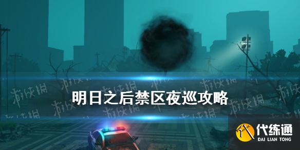 明日之后禁区夜巡攻略