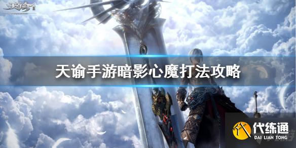 天谕手游暗影心法打法攻略_暗影心魔破法
