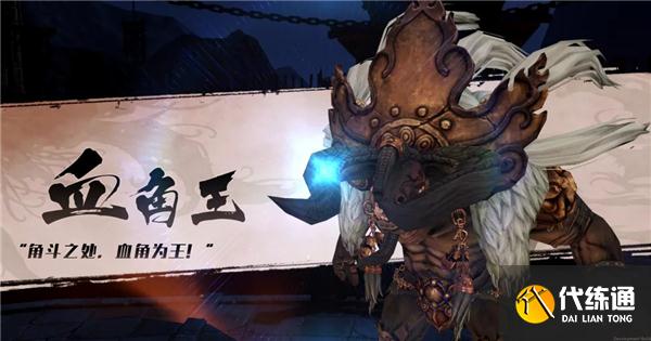 天谕青麟镇妖塔第五层BOSS血角王攻略_天谕攻略