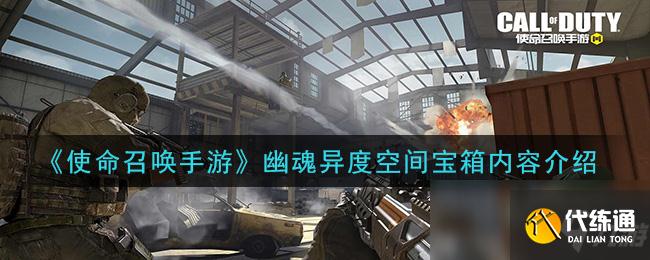 使命召唤手游幽魂异度空间宝箱攻略_幽魂异度空间宝箱详解