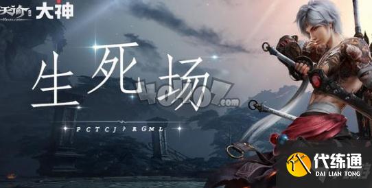 天谕手游生死场活动怎么玩