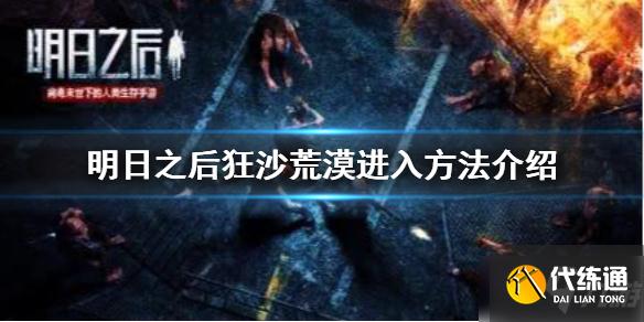 明日之后狂沙荒漠进入攻略_狂沙荒漠进场指南