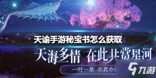 天谕手游秘宝书获取攻略_秘宝书获取方法详解