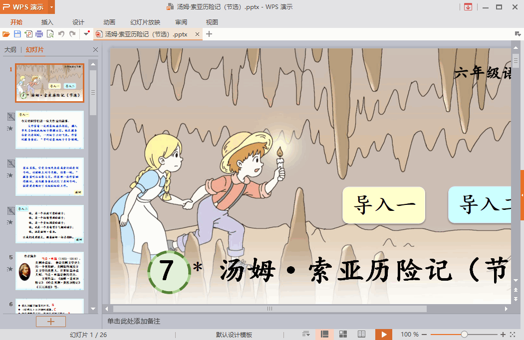 六年级下册汤姆索亚历险记节选课件