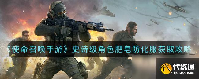 《使命召唤手游》史诗级角色肥皂防化服获取攻略