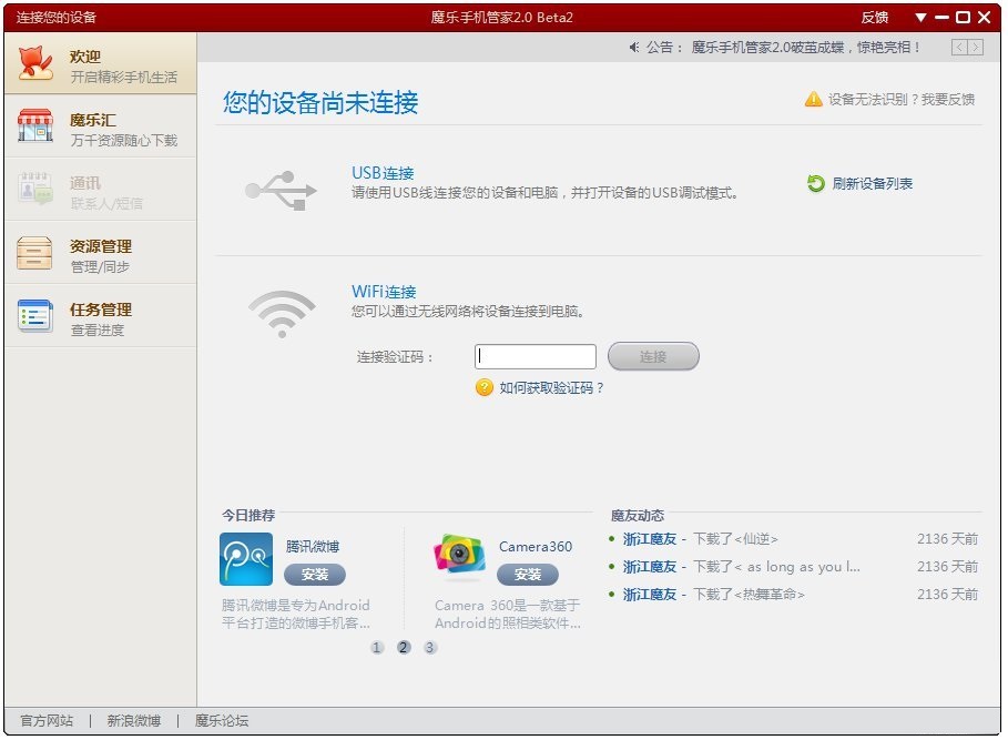 魔乐手机管家web版