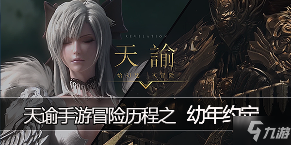 天谕手游幼年约定任务攻略_幼年约定任务流程详解