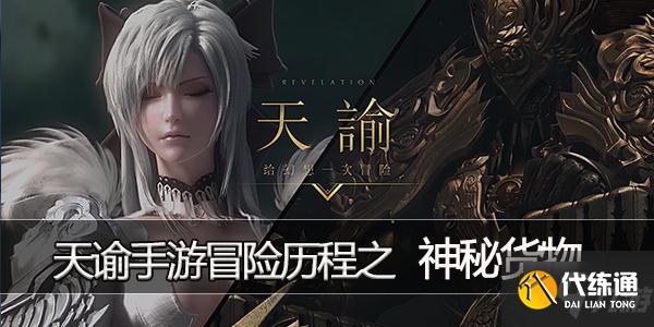 天谕手游神秘货物任务攻略_神秘货物完成教程