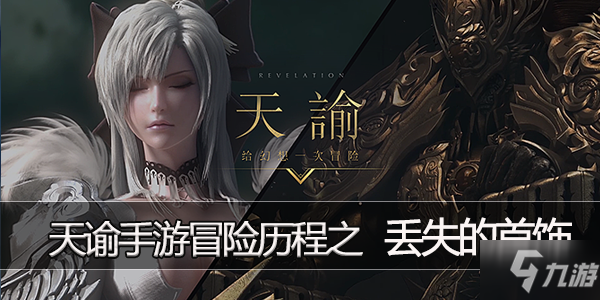 天谕手游丢失首饰任务攻略_天谕手游丢失首饰任务完成教程