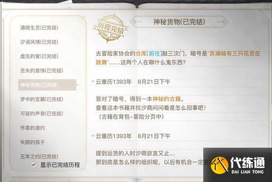 天谕手游冒险历程任务神秘货物攻略