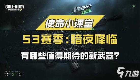 使命召唤手游S3赛季新枪武器介绍_最新武器汇总