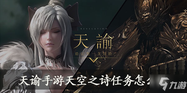 天谕手游天空之诗任务攻略_天空之诗任务完成指南
