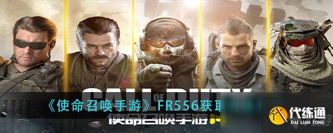 使命召唤手游FR556攻略大全_FR556获取方法
