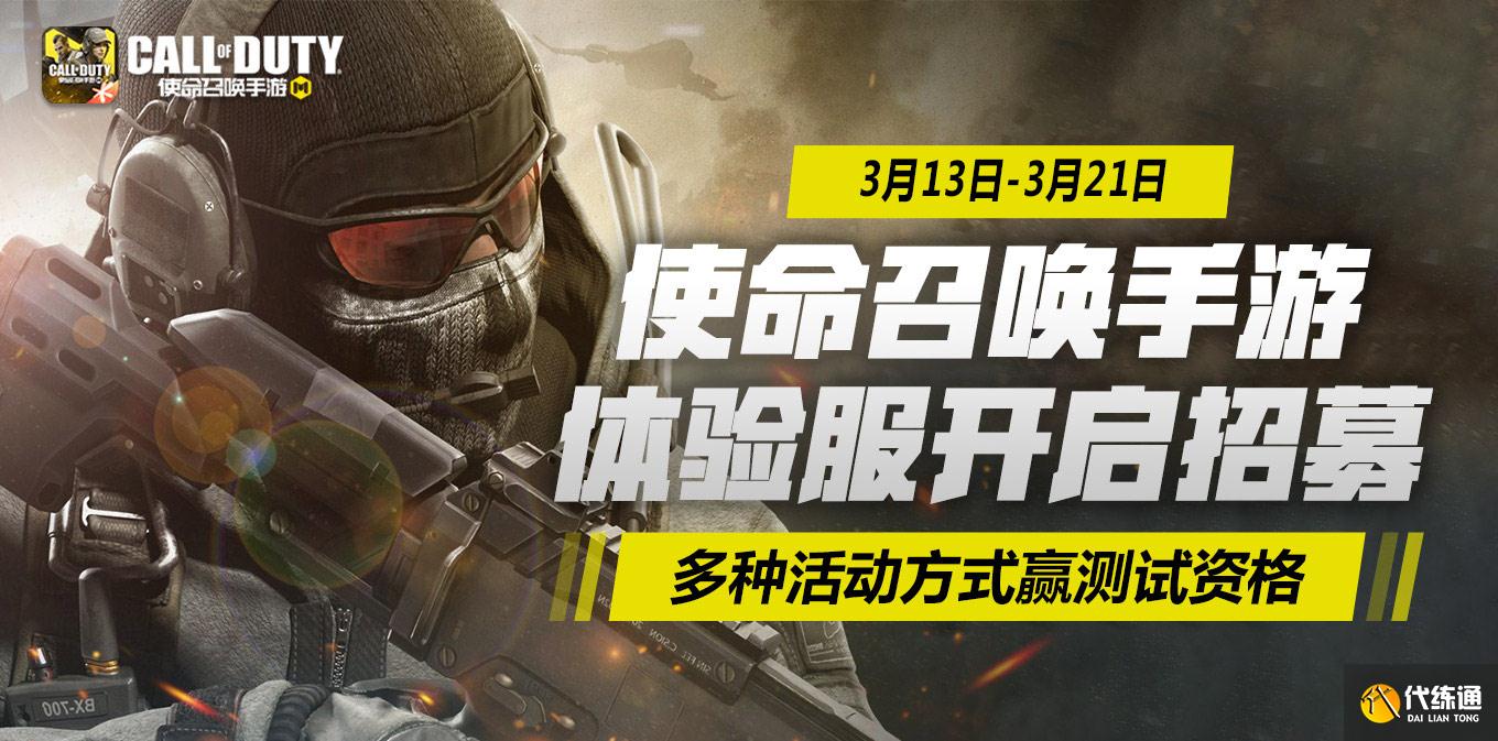 召唤手游体验服_3月13日开启资格招募