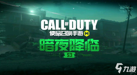 使命召唤手游更新_暗夜降临