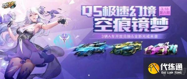 QQ飞车手游空痕镜梦攻略大全，S21第六期QS极速幻境全章节攻略