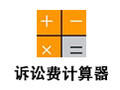 诉讼费计算器2022下载完整版