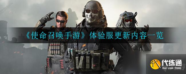 使命召唤手游体验服更新内容及资格获取攻略_体验服资格获取指南