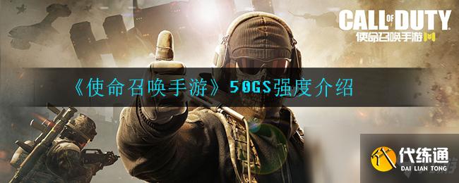 《使命召唤手游》50GS强度介绍