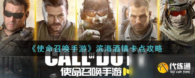 《使命召唤手游》滨海酒镇卡点攻略