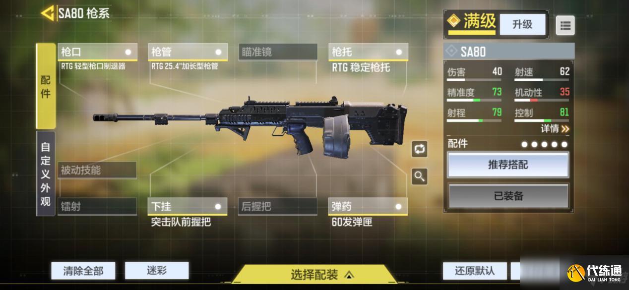 《使命召唤手游》AS80配件搭配推荐